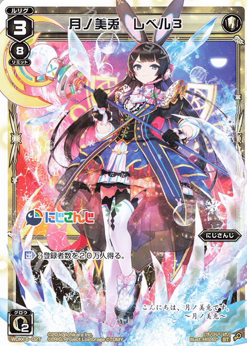 ST 月ノ美兎 レベル3 | 販売 | [WDK-16] にじさんじウィクロスバトルセット | WIXOSS｜ウィクロス