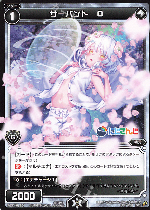 ST サーバント O | 販売 | [WDK-16] にじさんじウィクロスバトルセット | WIXOSS｜ウィクロス