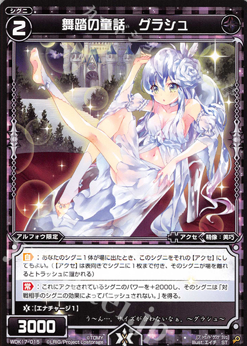 ST 舞踏の童話 グラシュ | 販売 | [WDK-17] ブラックアルフォウ | WIXOSS｜ウィクロス