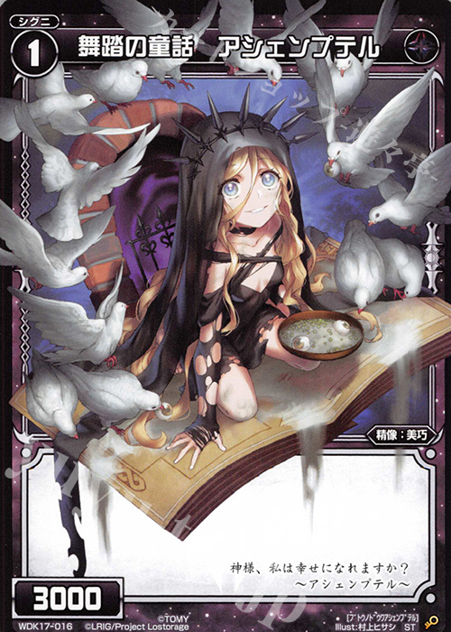 ST 舞踏の童話 アシェンプテル | 販売 | [WDK-17] ブラックアルフォウ | WIXOSS｜ウィクロス