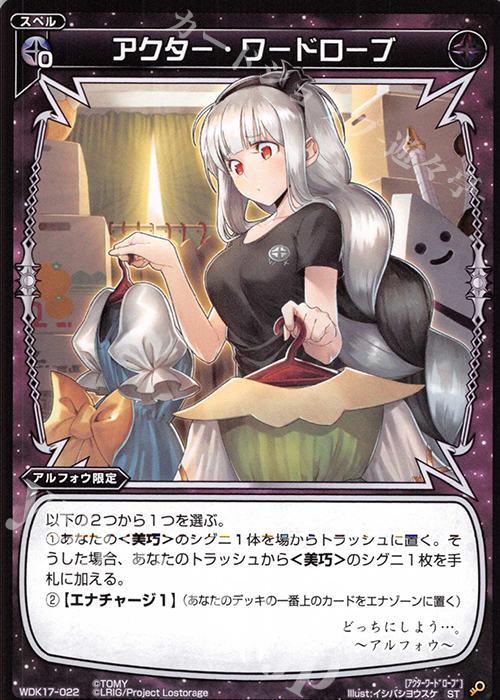 ST アクター・ワードローブ | 販売 | [WDK-17] ブラックアルフォウ | WIXOSS｜ウィクロス