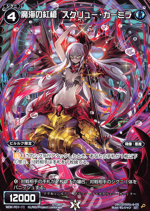 ST 魔海の紅槍 スクリュー・カーミラ | 販売 | [WXK-DF01] ピルルクではじめるウィクロスは手札破壊で勝つ! | WIXOSS｜ウィクロス