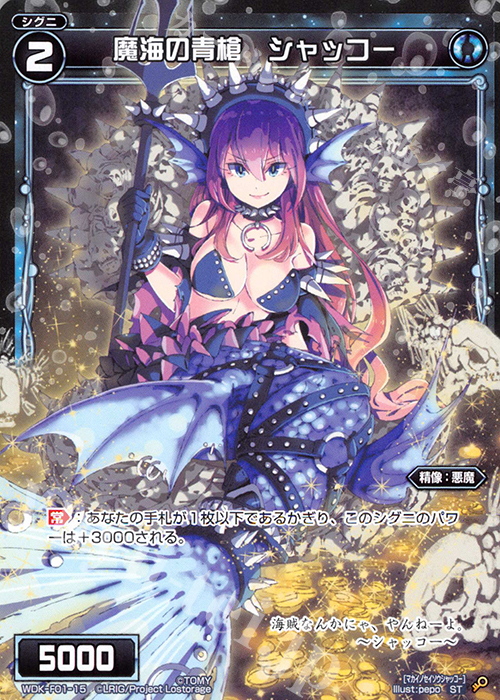 ST 魔海の青槍 シャッコー | 販売 | [WXK-DF01] ピルルクではじめるウィクロスは手札破壊で勝つ! | WIXOSS｜ウィクロス