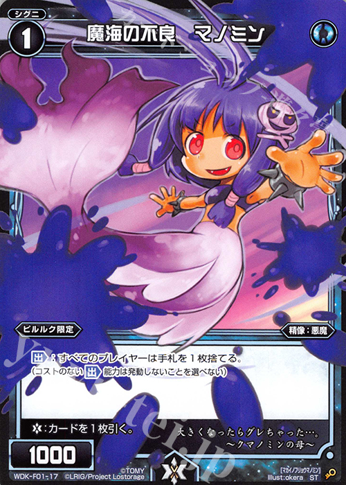 ST 魔海の不良 マノミン | 販売 | [WXK-DF01] ピルルクではじめるウィクロスは手札破壊で勝つ! | WIXOSS｜ウィクロス