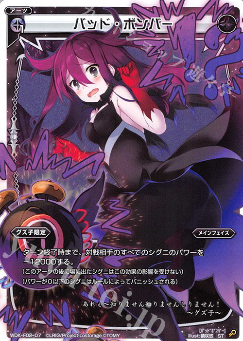 ST バッド・ボンバー | 販売 | [WXK-DF02] グズ子ではじめるウィクロスは山札操作で勝つ！ | WIXOSS｜ウィクロス