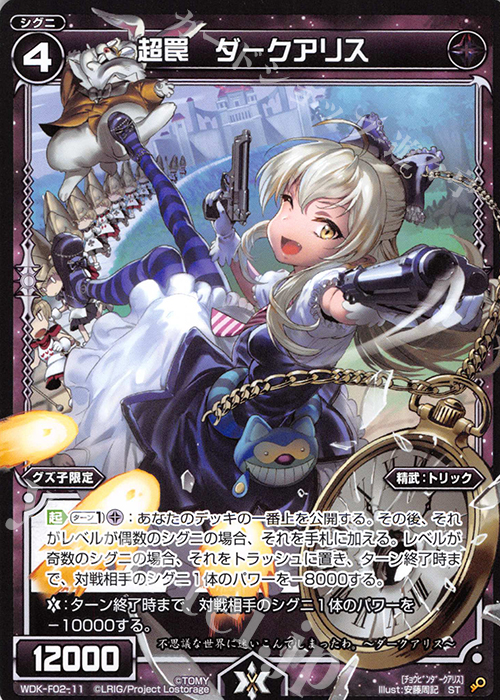 ST 超罠 ダークアリス | 販売 | [WXK-DF02] グズ子ではじめるウィクロスは山札操作で勝つ！ | WIXOSS｜ウィクロス