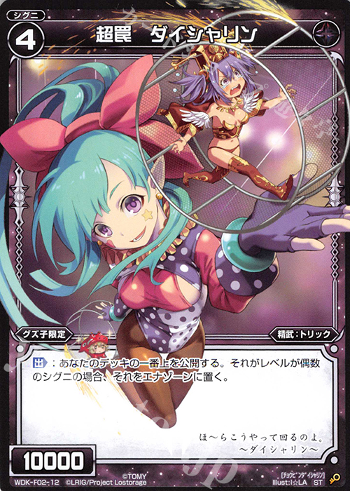 ST 超罠 ダイシャリン | 販売 | [WXK-DF02] グズ子ではじめるウィクロスは山札操作で勝つ！ | WIXOSS｜ウィクロス