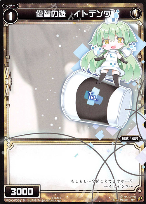 ST 偉智の遊 イトデンワ | 販売 | [WXK-DF03] タマではじめるウィクロスは手札に戻して勝つ! | WIXOSS｜ウィクロス