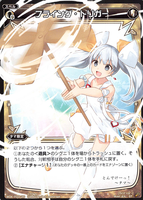 ST フライング・トリガー | 販売 | [WXK-DF03] タマではじめるウィクロスは手札に戻して勝つ! | WIXOSS｜ウィクロス