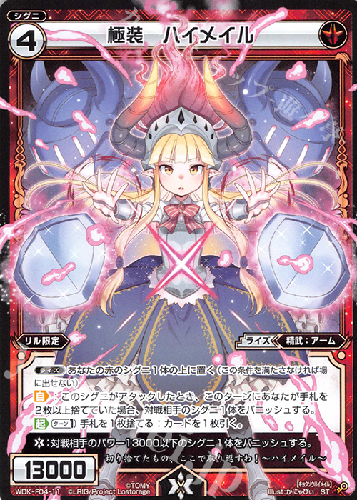 ST 極装 ハイメイル | 販売 | [WXK-DF04] リルではじめるウィクロスは進化して勝つ! | WIXOSS｜ウィクロス