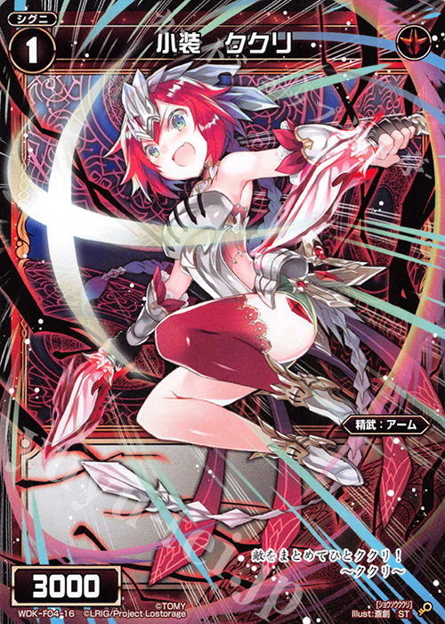 ST 小装 ククリ | 販売 | [WXK-DF04] リルではじめるウィクロスは進化して勝つ! | WIXOSS｜ウィクロス