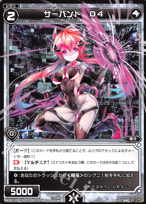 ST サーバント D4 | 販売 | [WXK-DF04] リルではじめるウィクロスは進化して勝つ! | WIXOSS｜ウィクロス