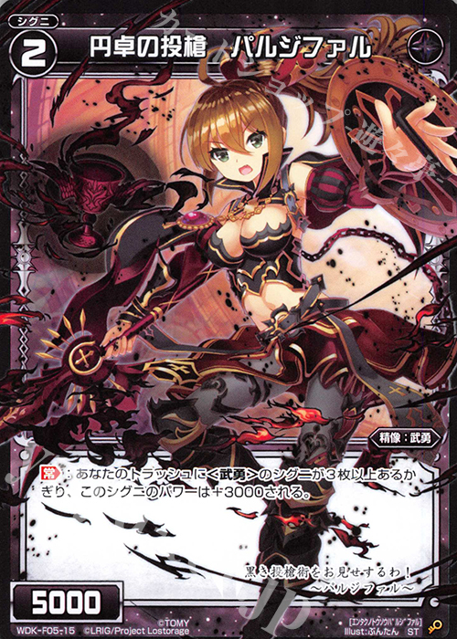 ST 円卓の投槍 パルジファル | 販売 | [WXK-DF05] カーニバルではじめるウィクロスは墓地活用で勝つ! | WIXOSS｜ウィクロス