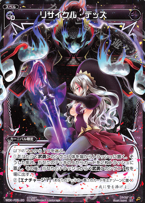 ST リサイクル・デッズ | 販売 | [WXK-DF05] カーニバルではじめるウィクロスは墓地活用で勝つ! | WIXOSS｜ウィクロス