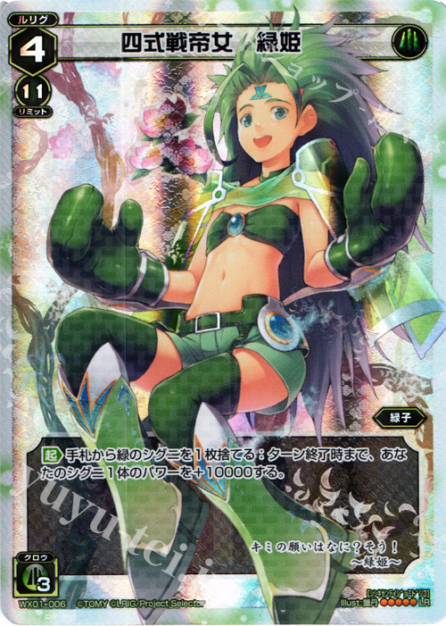 LR 四式戦帝女 緑姫 販売 | [WX-01] サーブドセレクター
