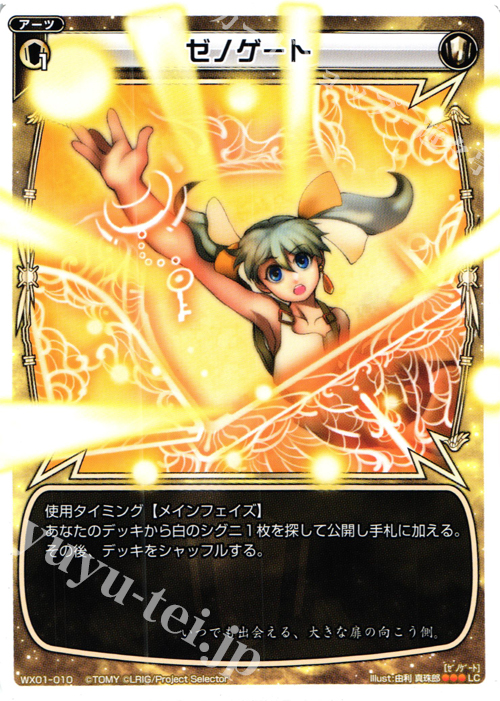 LC ゼノゲート | 販売 | [WX-01] サーブドセレクター | WIXOSS｜ウィクロス