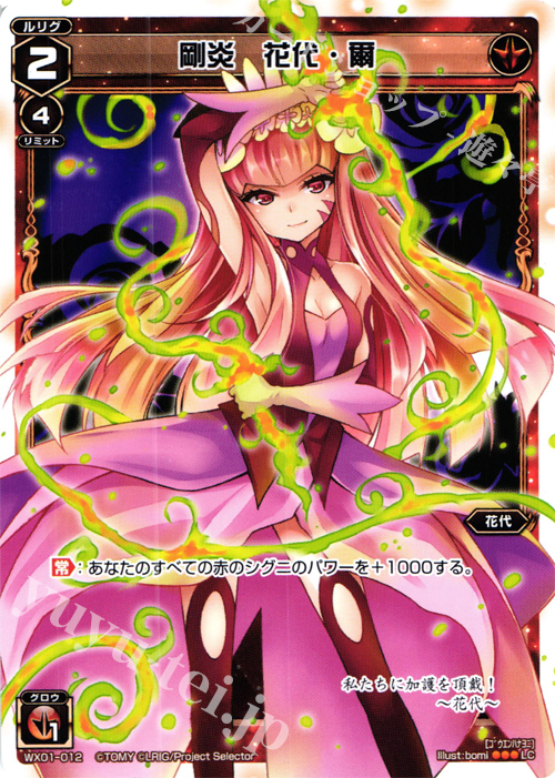 LC 剛炎 花代・爾 | 販売 | [WX-01] サーブドセレクター | WIXOSS｜ウィクロス