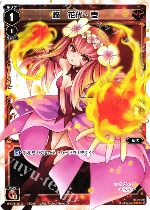 LC 焔 花代・壱 | 販売 | [WX-01] サーブドセレクター | WIXOSS｜ウィクロス