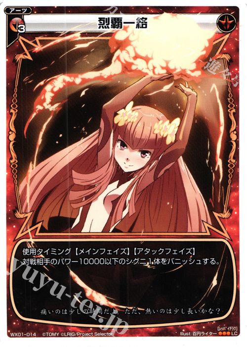 LC 烈覇一絡 | 販売 | [WX-01] サーブドセレクター | WIXOSS｜ウィクロス