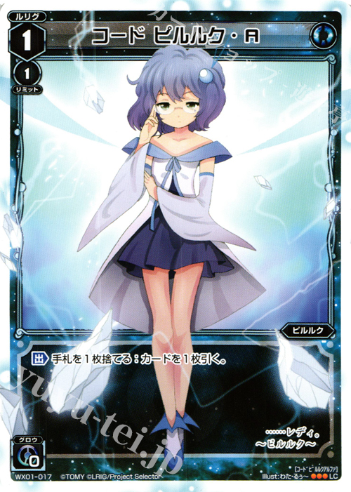 LC コード ピルルク・Α | 販売 | [WX-01] サーブドセレクター | WIXOSS｜ウィクロス