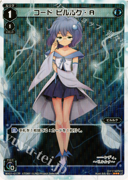 P-LC コード ピルルク・Α | 販売 | [WX-01] サーブドセレクター | WIXOSS｜ウィクロス