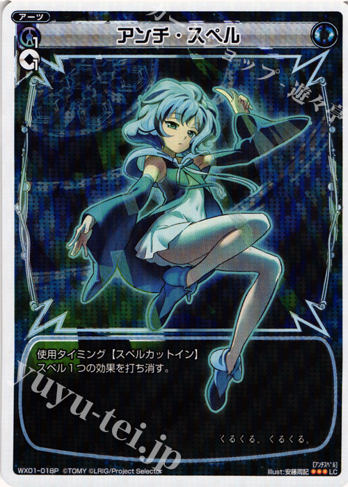 P-LC アンチ・スペル | 販売 | [WX-01] サーブドセレクター | WIXOSS｜ウィクロス
