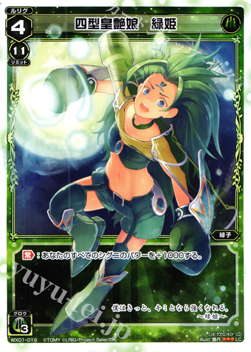 LC 四型皇艶娘 緑姫 | 販売 | [WX-01] サーブドセレクター | WIXOSS｜ウィクロス