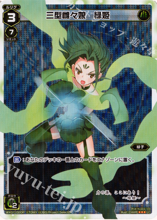 P-LC 三型雌々娘 緑姫 | 販売 | [WX-01] サーブドセレクター | WIXOSS｜ウィクロス