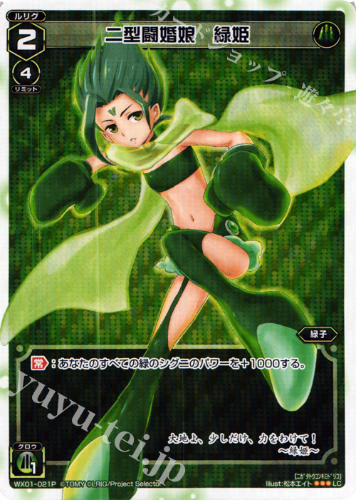 P-LC 二型闘婚娘 緑姫 | 販売 | [WX-01] サーブドセレクター | WIXOSS｜ウィクロス