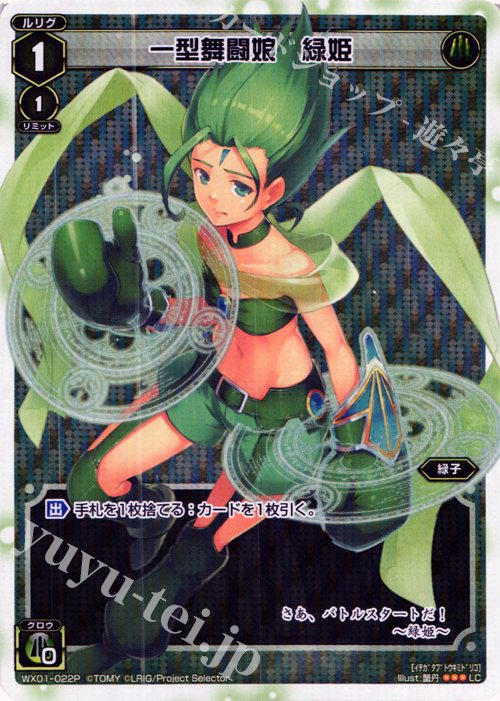 P-LC 一型舞闘娘 緑姫 | 販売 | [WX-01] サーブドセレクター | WIXOSS｜ウィクロス