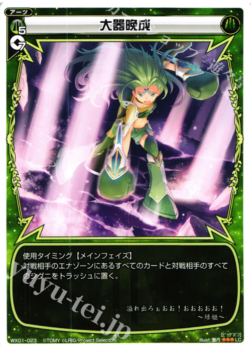 LC 大器晩成 | 販売 | [WX-01] サーブドセレクター | WIXOSS｜ウィクロス