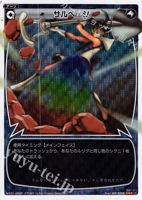 P-LC サルベージ | 販売 | [WX-01] サーブドセレクター | WIXOSS｜ウィクロス