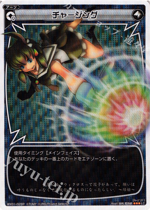 P-LC チャージング | 販売 | [WX-01] サーブドセレクター | WIXOSS｜ウィクロス