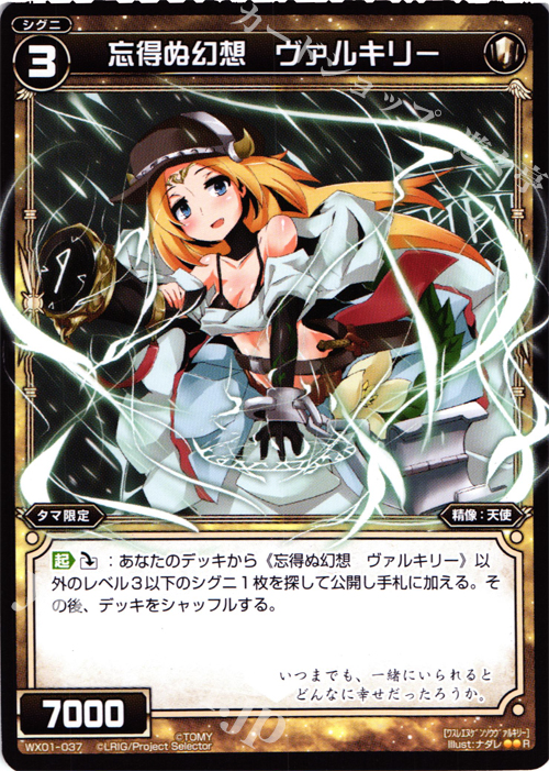 R 忘得ぬ幻想 ヴァルキリー | 買取 | [WX-01] サーブドセレクター | WIXOSS｜ウィクロス