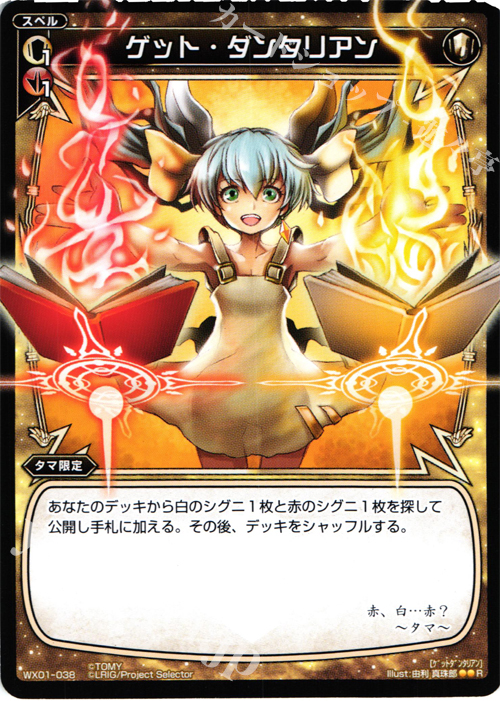 R ゲット・ダンタリアン | 販売 | [WX-01] サーブドセレクター | WIXOSS｜ウィクロス