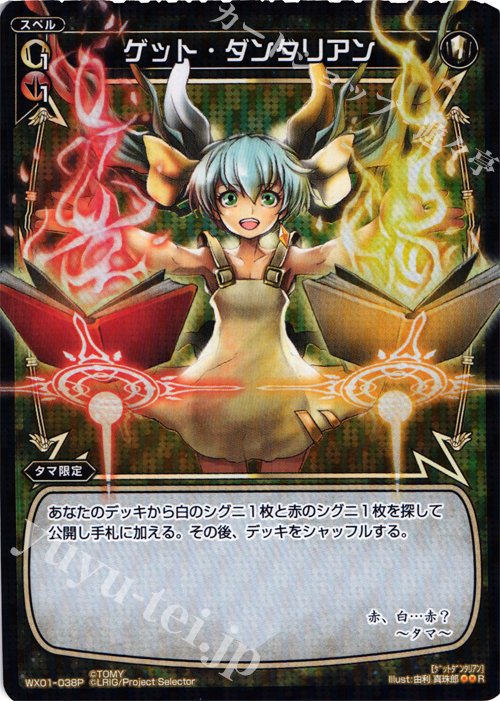 P-R ゲット・ダンタリアン | 販売 | [WX-01] サーブドセレクター | WIXOSS｜ウィクロス