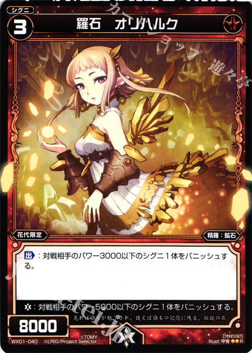 R 羅石 オリハルク | 販売 | [WX-01] サーブドセレクター | WIXOSS｜ウィクロス