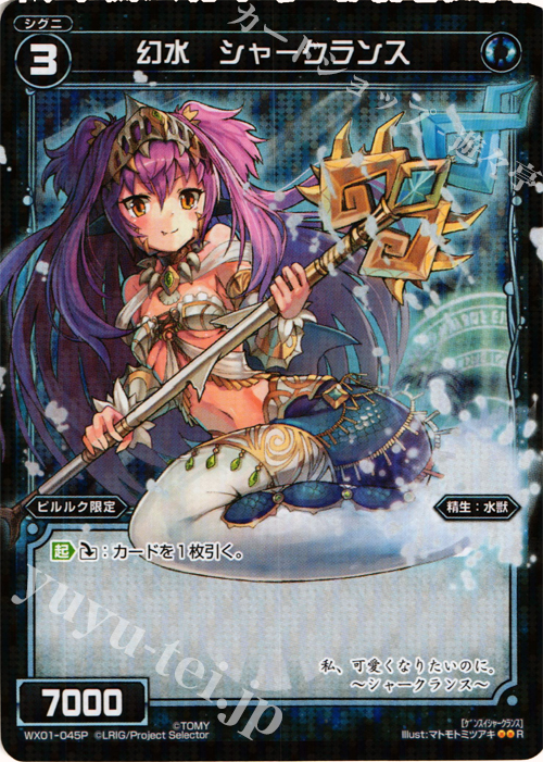 P-R 幻水 シャークランス | 販売 | [WX-01] サーブドセレクター | WIXOSS｜ウィクロス