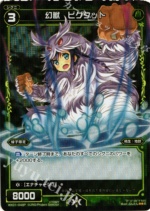 P-R 幻獣 ビグタット | 販売 | [WX-01] サーブドセレクター | WIXOSS｜ウィクロス