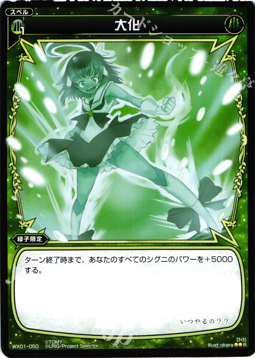 R 大化 販売 | [WX-01] サーブドセレクター | WIXOSS