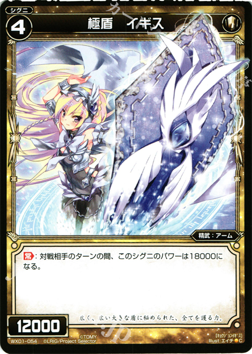 C 極盾 イギス | 販売 | [WX-01] サーブドセレクター | WIXOSS｜ウィクロス