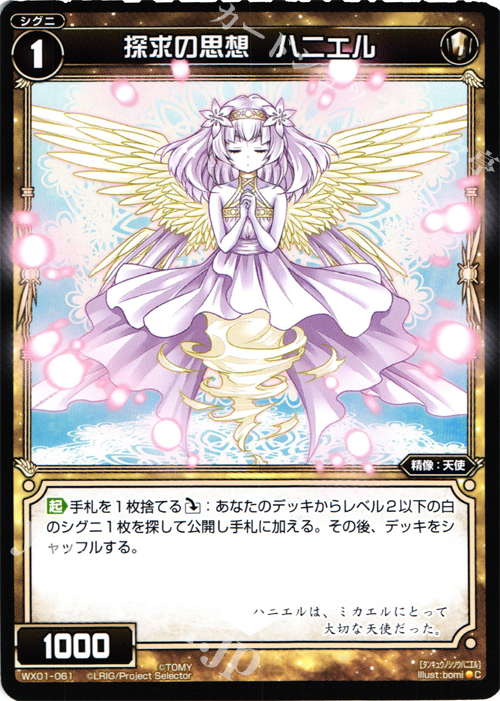 C 探求の思想 ハニエル | 買取 | [WX-01] サーブドセレクター | WIXOSS｜ウィクロス