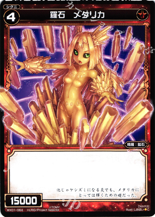 C 羅石 メタリカ | 販売 | [WX-01] サーブドセレクター | WIXOSS｜ウィクロス