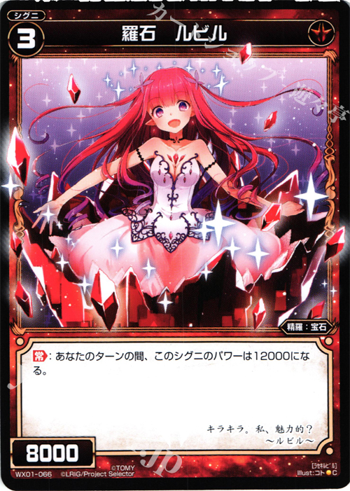 C 羅石 ルビル | 販売 | [WX-01] サーブドセレクター | WIXOSS｜ウィクロス
