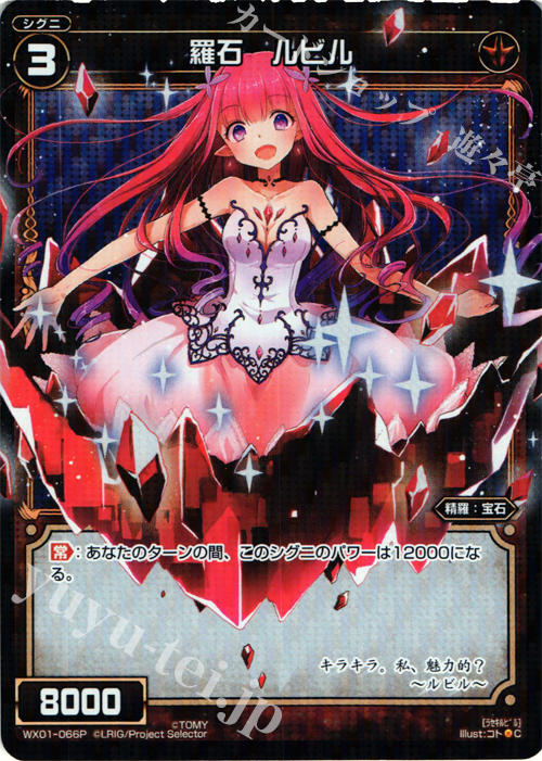 P-C 羅石 ルビル | 販売 | [WX-01] サーブドセレクター | WIXOSS｜ウィクロス