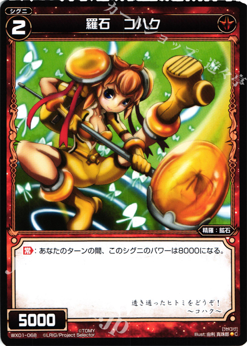 C 羅石 コハク | 販売 | [WX-01] サーブドセレクター | WIXOSS｜ウィクロス