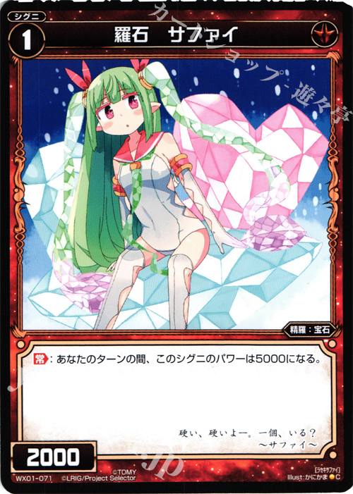 C 羅石 サファイ | 販売 | [WX-01] サーブドセレクター | WIXOSS｜ウィクロス
