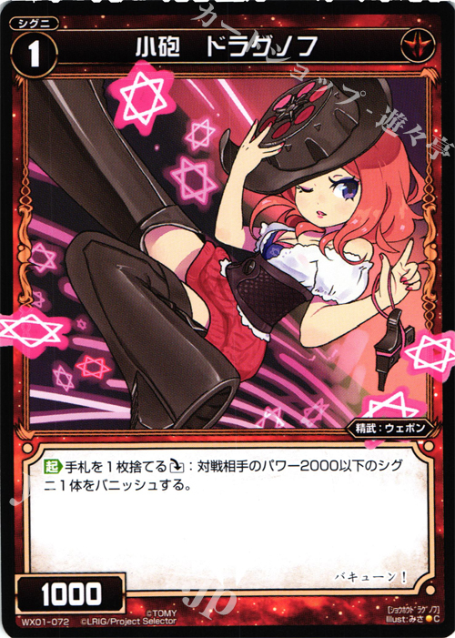 C 小砲 ドラグノフ | 販売 | [WX-01] サーブドセレクター | WIXOSS｜ウィクロス