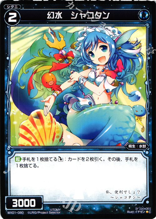 C 幻水 シャコタン | 販売 | [WX-01] サーブドセレクター | WIXOSS｜ウィクロス
