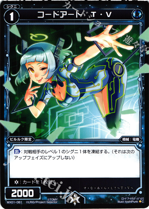 C コードアート T・V | 販売 | [WX-01] サーブドセレクター | WIXOSS｜ウィクロス